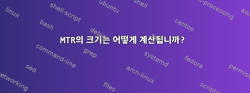 MTR의 크기는 어떻게 계산됩니까?