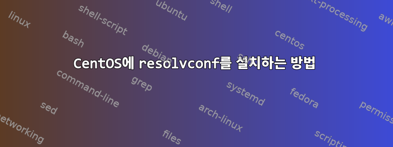 CentOS에 resolvconf를 설치하는 방법