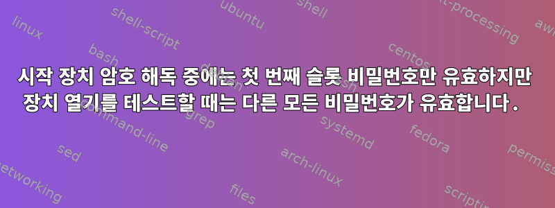 시작 장치 암호 해독 중에는 첫 번째 슬롯 비밀번호만 유효하지만 장치 열기를 테스트할 때는 다른 모든 비밀번호가 유효합니다.