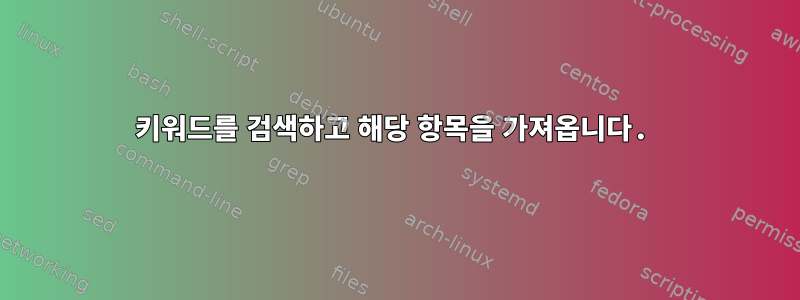 키워드를 검색하고 해당 항목을 가져옵니다.