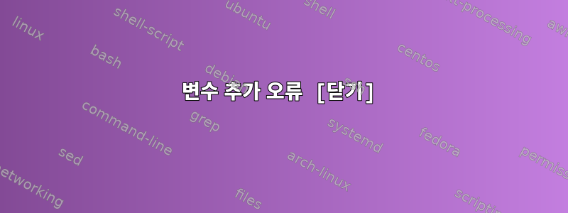 변수 추가 오류 [닫기]