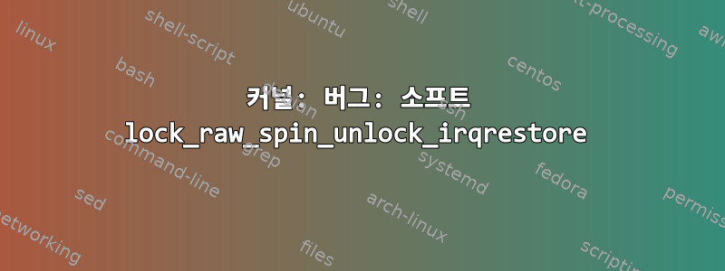 커널: 버그: 소프트 lock_raw_spin_unlock_irqrestore