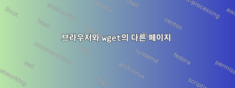 브라우저와 wget의 다른 페이지