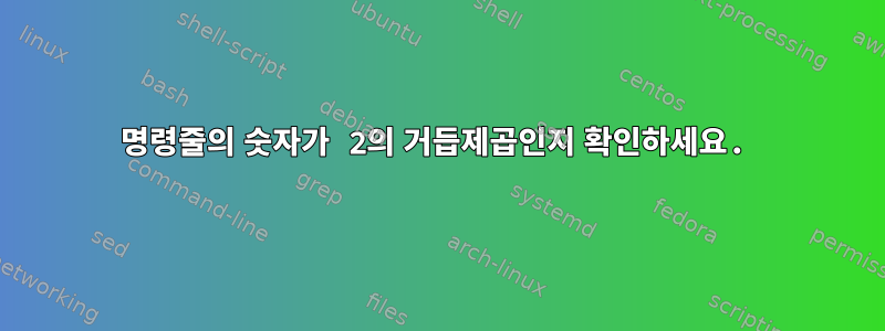 명령줄의 숫자가 2의 거듭제곱인지 확인하세요.