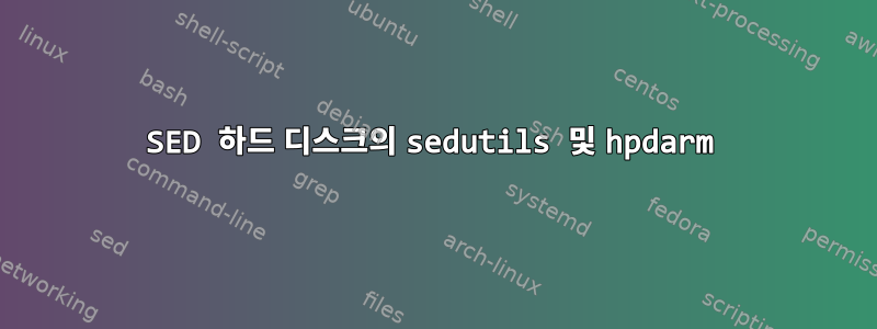 SED 하드 디스크의 sedutils 및 hpdarm