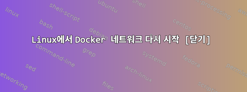 Linux에서 Docker 네트워크 다시 시작 [닫기]