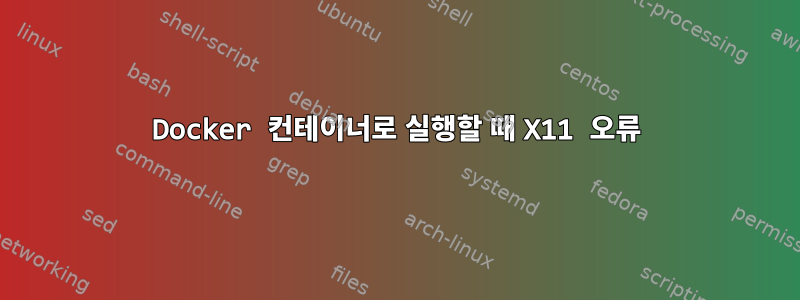 Docker 컨테이너로 실행할 때 X11 오류