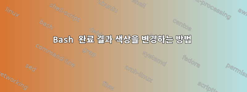 Bash 완료 결과 색상을 변경하는 방법