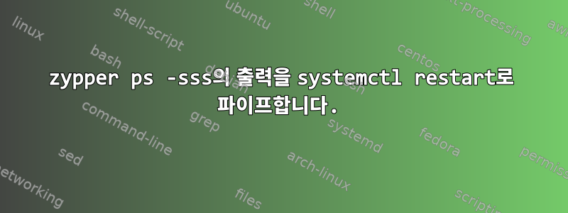 zypper ps -sss의 출력을 systemctl restart로 파이프합니다.