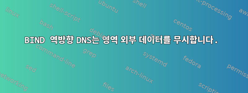 BIND 역방향 DNS는 영역 외부 데이터를 무시합니다.