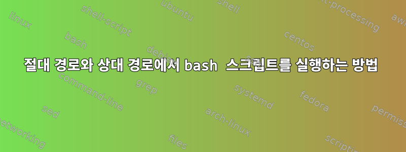 절대 경로와 상대 경로에서 bash 스크립트를 실행하는 방법