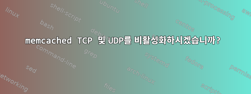 memcached TCP 및 UDP를 비활성화하시겠습니까?