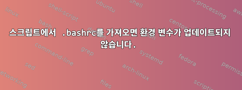 스크립트에서 .bashrc를 가져오면 환경 변수가 업데이트되지 않습니다.