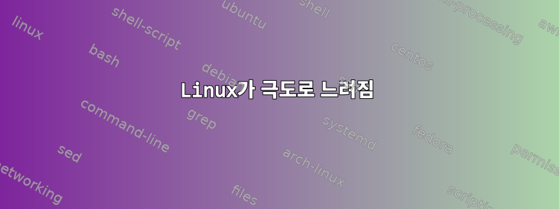 Linux가 극도로 느려짐