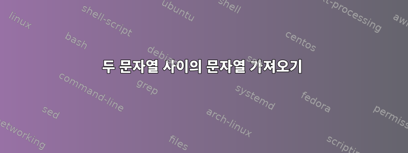 두 문자열 사이의 문자열 가져오기