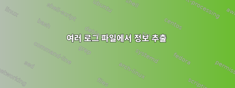 여러 로그 파일에서 정보 추출