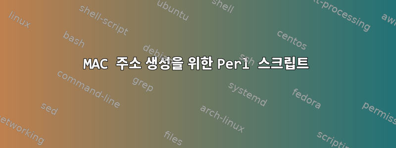 MAC 주소 생성을 위한 Perl 스크립트