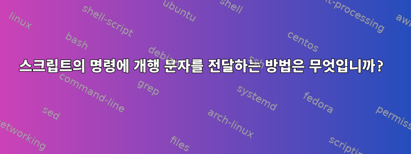 스크립트의 명령에 개행 문자를 전달하는 방법은 무엇입니까?