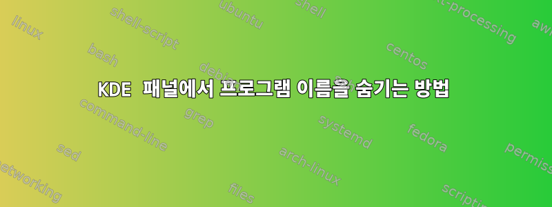 KDE 패널에서 프로그램 이름을 숨기는 방법