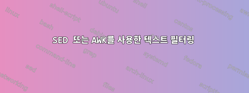 SED 또는 AWK를 사용한 텍스트 필터링