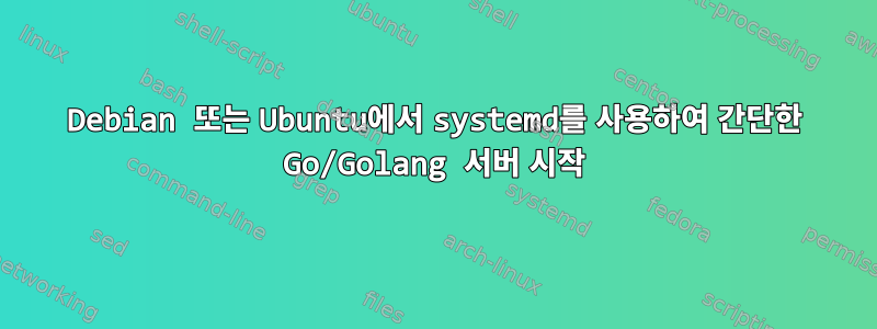 Debian 또는 Ubuntu에서 systemd를 사용하여 간단한 Go/Golang 서버 시작