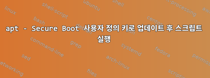 apt - Secure Boot 사용자 정의 키로 업데이트 후 스크립트 실행