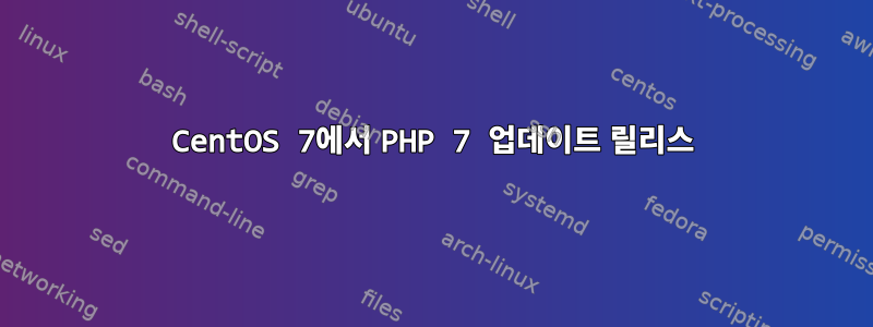 CentOS 7에서 PHP 7 업데이트 릴리스