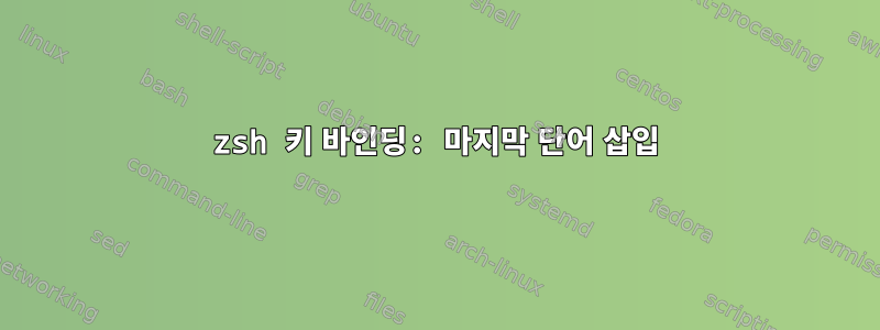 zsh 키 바인딩: 마지막 단어 삽입