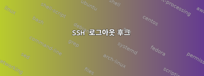 SSH 로그아웃 후크