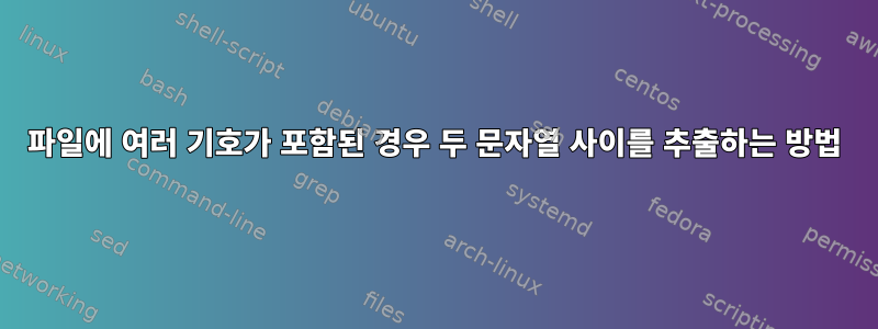 파일에 여러 기호가 포함된 경우 두 문자열 사이를 추출하는 방법