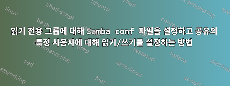 읽기 전용 그룹에 대해 Samba conf 파일을 설정하고 공유의 특정 사용자에 대해 읽기/쓰기를 설정하는 방법