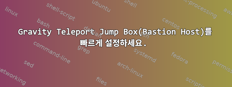 Gravity Teleport Jump Box(Bastion Host)를 빠르게 설정하세요.