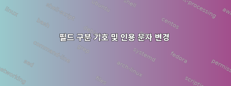 필드 구분 기호 및 인용 문자 변경