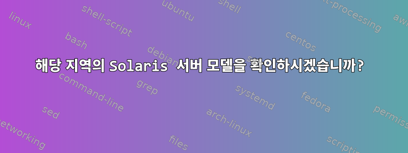 해당 지역의 Solaris 서버 모델을 확인하시겠습니까?