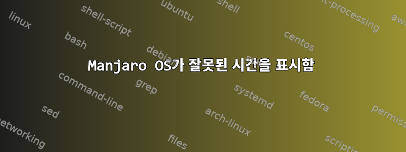 Manjaro OS가 잘못된 시간을 표시함