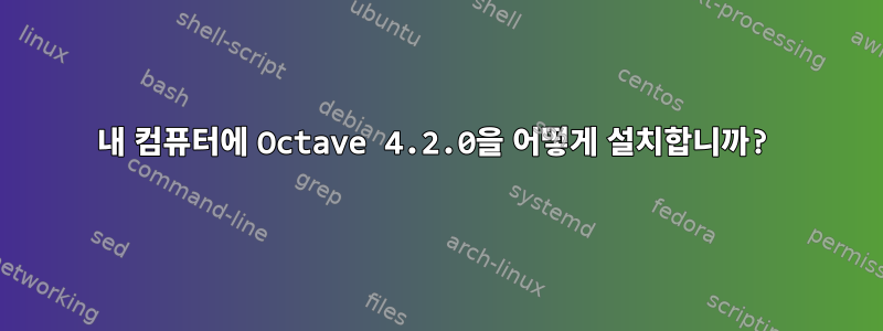 내 컴퓨터에 Octave 4.2.0을 어떻게 설치합니까?