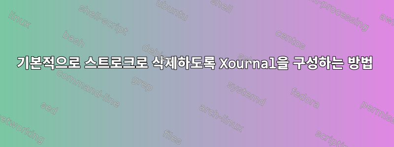 기본적으로 스트로크로 삭제하도록 Xournal을 구성하는 방법