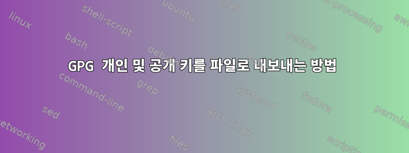 GPG 개인 및 공개 키를 파일로 내보내는 방법