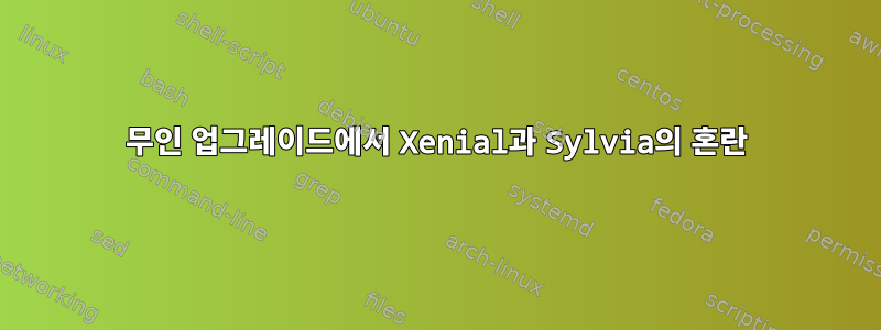 무인 업그레이드에서 Xenial과 Sylvia의 혼란