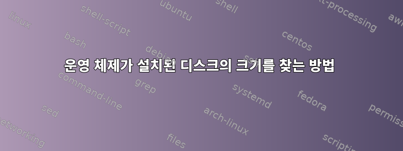 운영 체제가 설치된 디스크의 크기를 찾는 방법