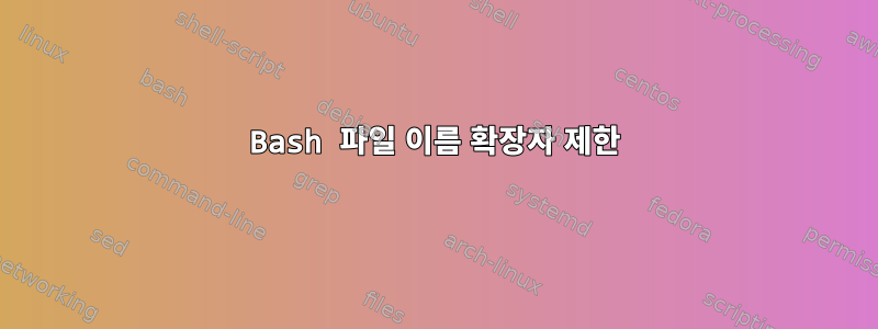 Bash 파일 이름 확장자 제한