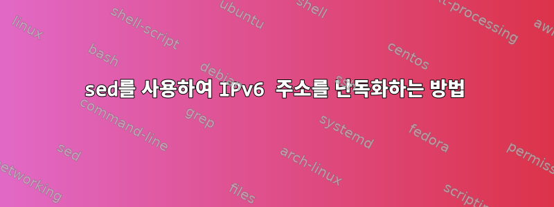 sed를 사용하여 IPv6 주소를 난독화하는 방법