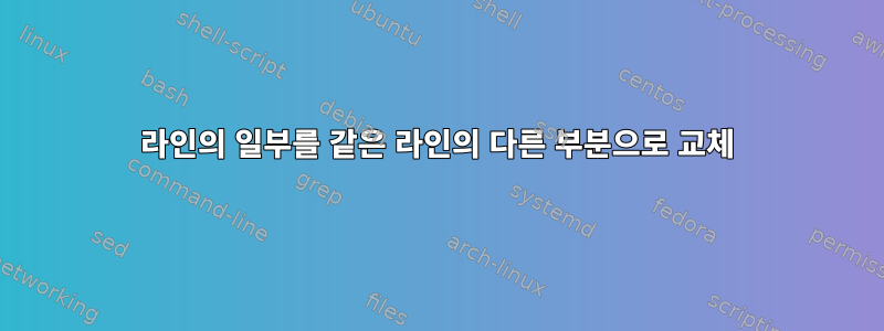 라인의 일부를 같은 라인의 다른 부분으로 교체