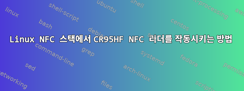 Linux NFC 스택에서 CR95HF NFC 리더를 작동시키는 방법