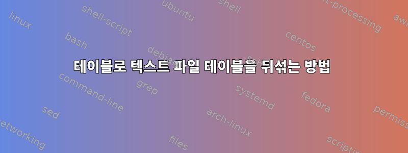 테이블로 텍스트 파일 테이블을 뒤섞는 방법