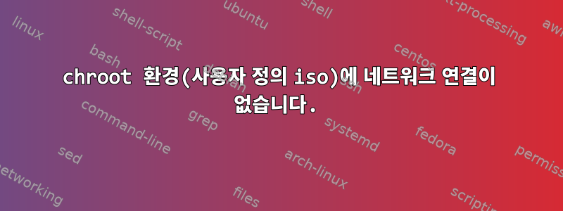 chroot 환경(사용자 정의 iso)에 네트워크 연결이 없습니다.