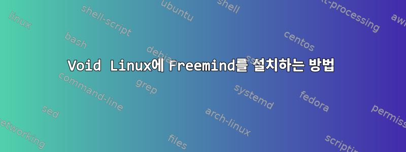 Void Linux에 Freemind를 설치하는 방법