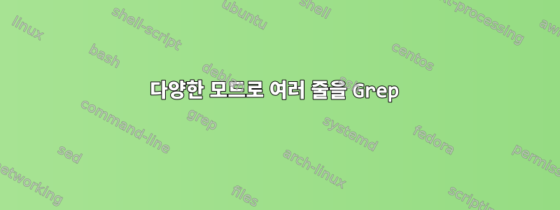 다양한 모드로 여러 줄을 Grep