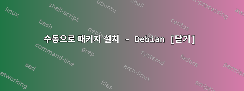 수동으로 패키지 설치 - Debian [닫기]