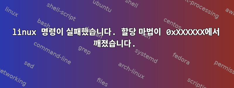 linux 명령이 실패했습니다. 할당 마법이 0xXXXXXX에서 깨졌습니다.